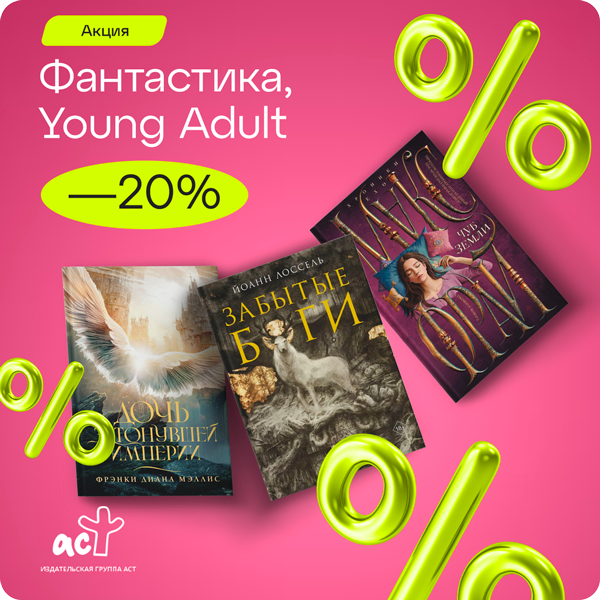 -20% на фантастику и young adult издательства «АСТ»