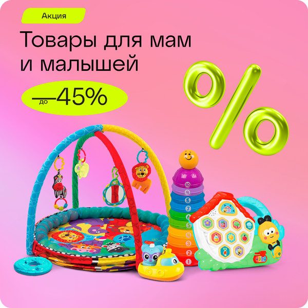 Лучшие товары для мам и малышей  до -45%