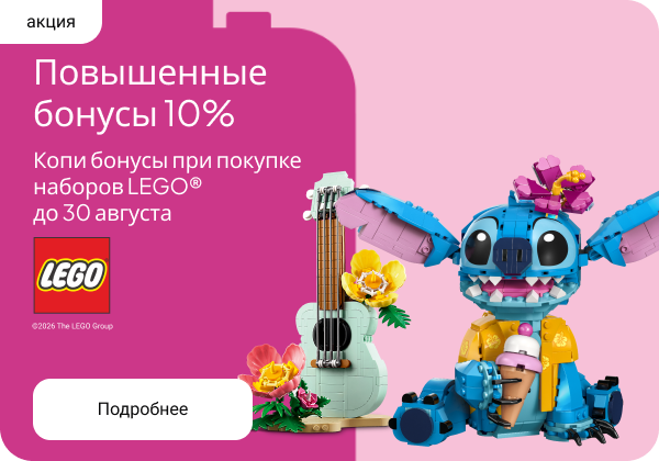 Повышенные бонусы 10% на конструкторы LEGO®