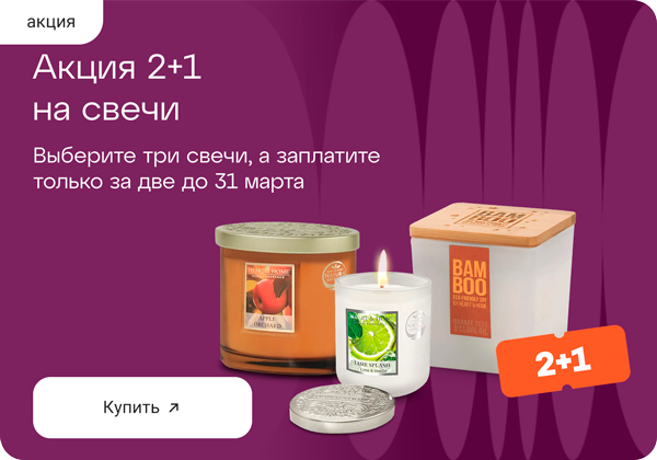 «2+1» на свечи
