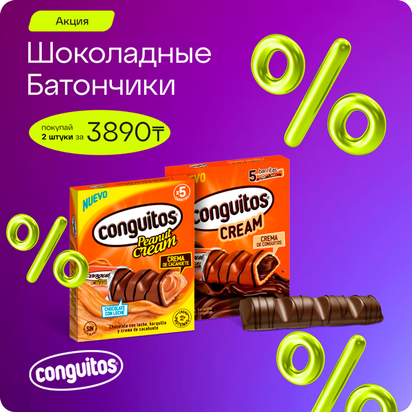 Шоколадные батончики Conguitos: 2 шт — за 3890 тг, вместо 4500 тг