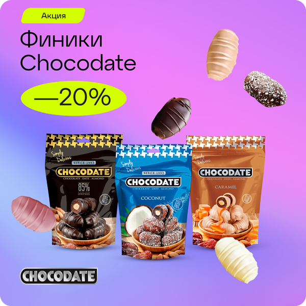 -20% на финики в шоколаде Chocodate