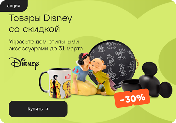 -30% на аксессуары для дома Disney 