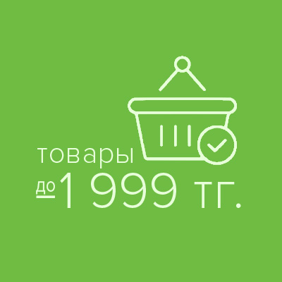 Товар до 1999 тенге Комфорт