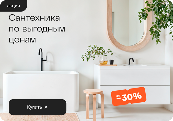 -30% на сантехнику