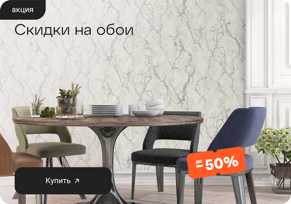 -50% на обои