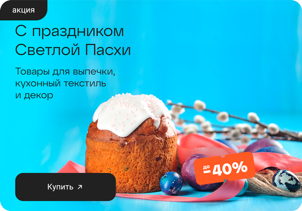 Готовимся к Пасхе: до -40% на товары для выпечки 