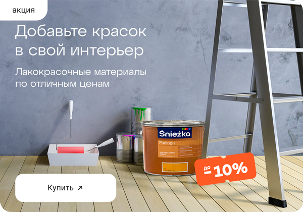 -10% на лакокрасочные материалы