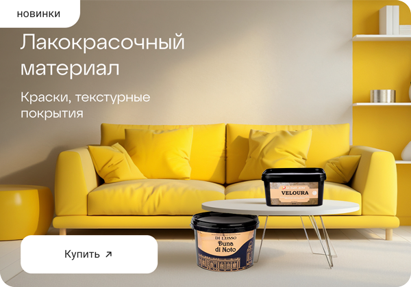 Лакокрасочные материалы: новинки