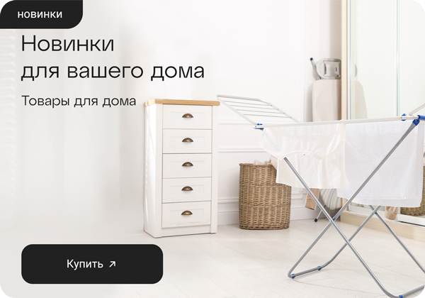 Товары для дома: новинки