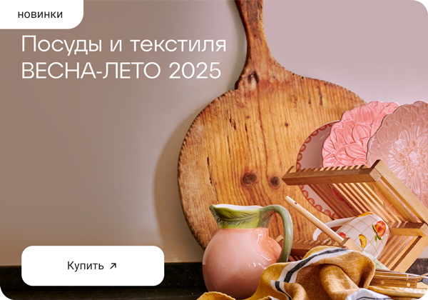 Новинки посуды и текстиля