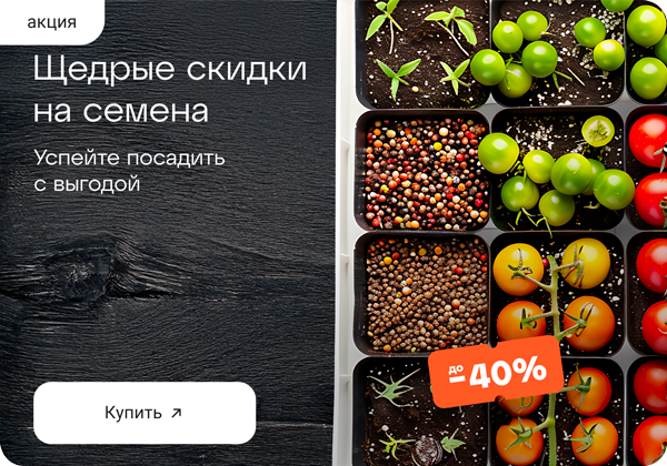 Скидки до -50% на семена