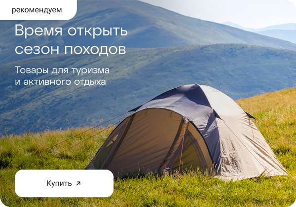 Собираемся в поход