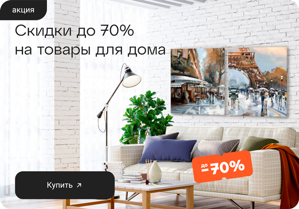 Товары для дома — со скидкой -70%