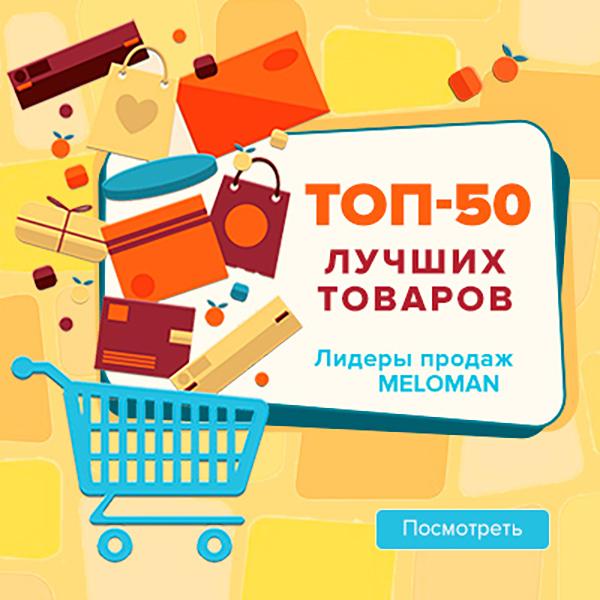 Лидеры продаж «Меломан»: ТОП-50 лучших товаров