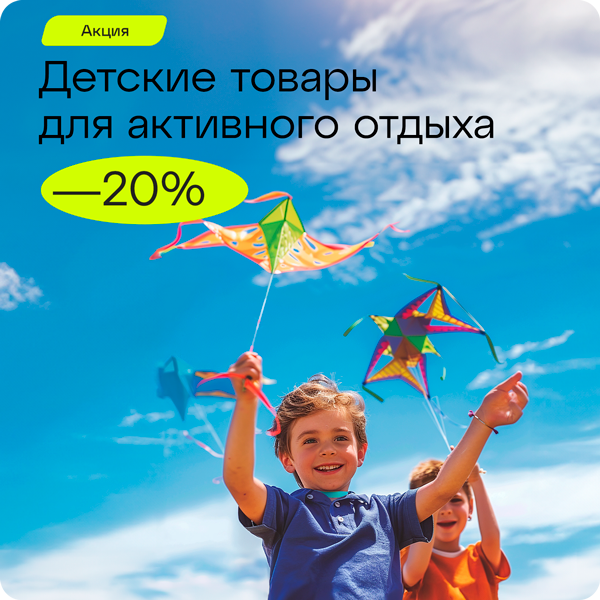 Международный День защиты детей: -20% на детские товары для активного отдыха