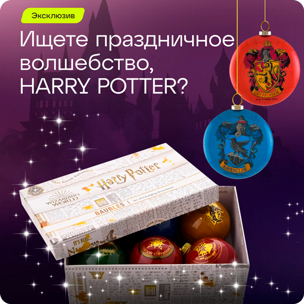Эксклюзив: новогодняя коллекция Harry Potter