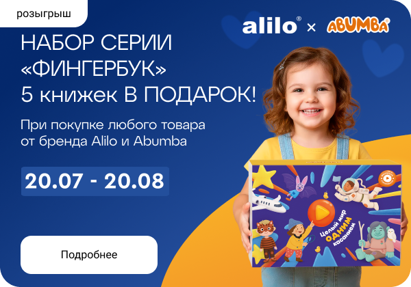 Розыгрыш призов от alilo и Abumba