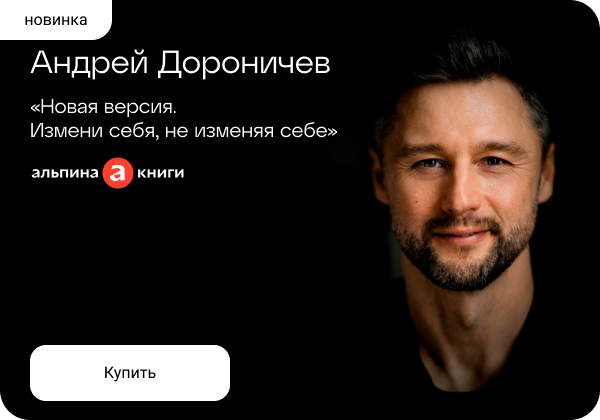 Андрей Дороничев: «Новая версия. Измени себя, не изменяя себе»