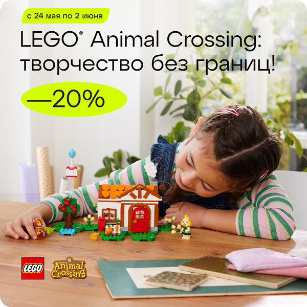 -20% на серию Animal Crossing LEGO