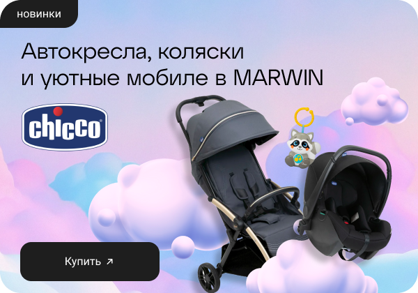 Оригинальные товары Chicco: коляски, автокресла и всё для малыша в MARWIN