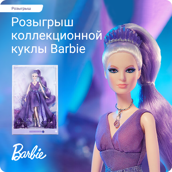 Покупайте игрушки Barbie и участвуйте в розыгрыше коллекционной куклы!