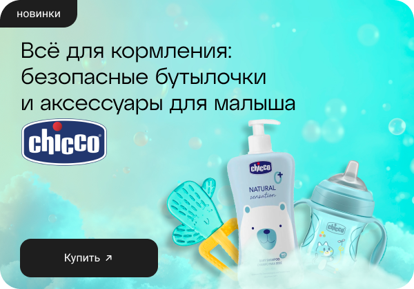 Всё для кормления Chicco: бутылочки, соски и поильники