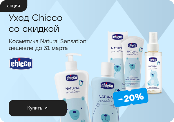 Chicco Natural Sensation — со скидкой -20%