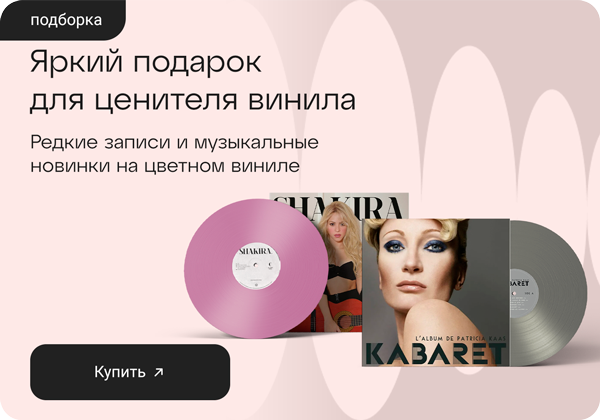 Цветной винил: редкие записи и новинки, которые заиграют в твоей коллекции!