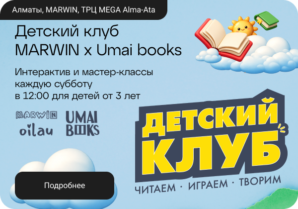 Детский клуб Marwin x Umai books