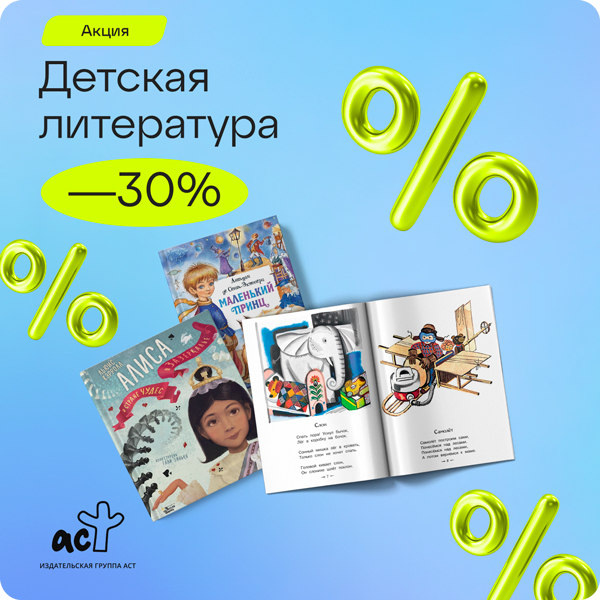 -30% на детскую литературу издательства «АСТ»