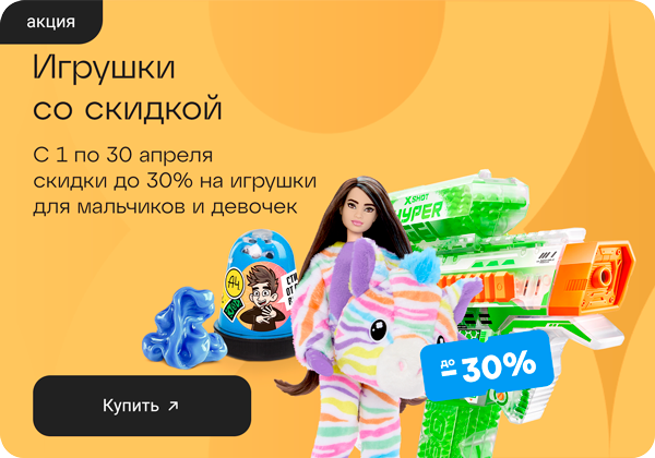 До -30% на игрушки для мальчиков и девочек 