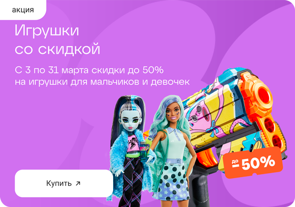 До -50% на игрушки для мальчиков и девочек 