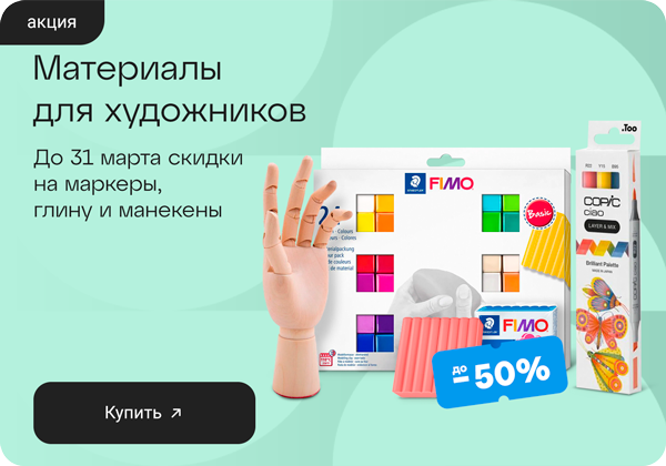 До -50% на материалы для художников 