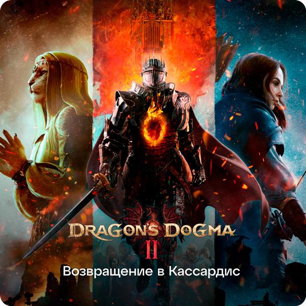 Dragons Dogma 2: Обзор игры