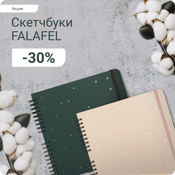 -30% на скетчбуки Falafel books