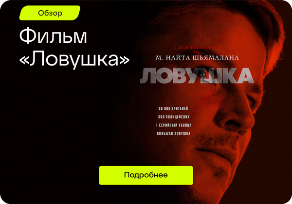Фильм «Ловушка»: Все, что нужно знать в нашем обзоре!