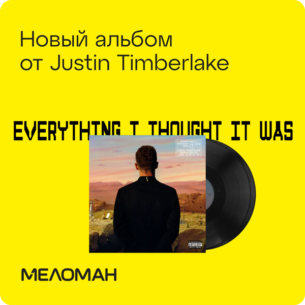 Новый альбом: Justin Timberlake Everything I Thought It Was