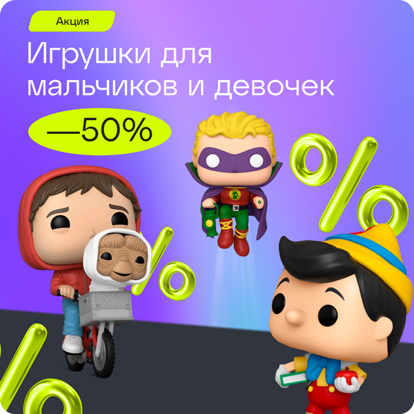 Скидки до -50% на игрушки