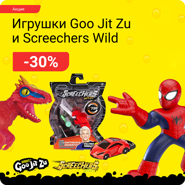Игрушки Goo Jit Zu и Screechers Wild — со  скидкой -30%