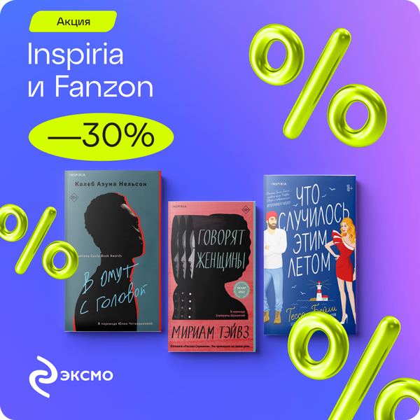 -30% на книги издательств Inspiria и Fanzon 