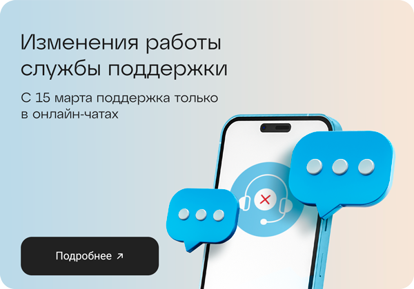 Изменения работы службы поддержки