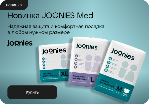Новинка: впитывающие трусики для взрослых JOONIES Med
