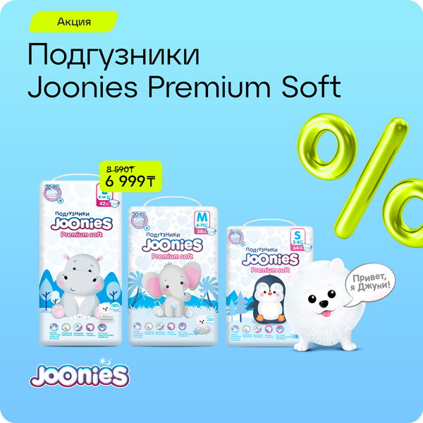 Подгузники Joonies Premium Soft — 6999 тг