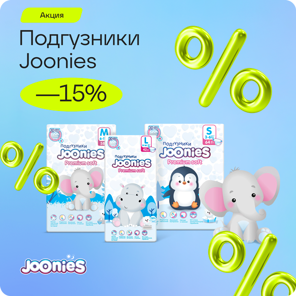 -15% на подгузники Joonies