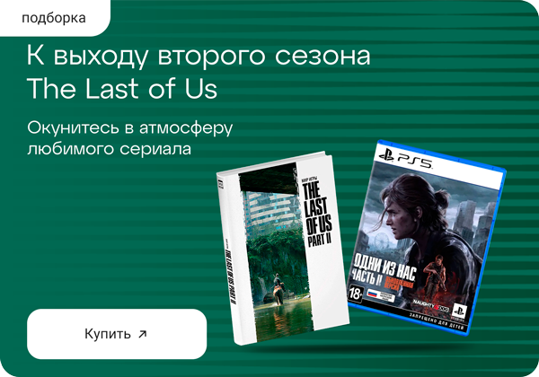 К выходу второго сезона The Last of Us