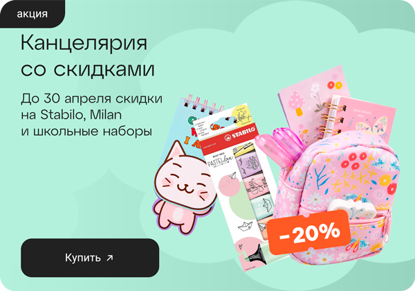Канцелярия со скидками -20% 