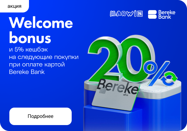 Кэшбэк 20% при оплате картой Bereke Bank в MARWIN