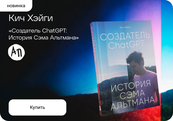 Кич Хэйги: «Создатель ChatGPT: История Сэма Альтмана»
