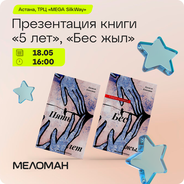 Презентация книги «5 лет / бес жыл»  Камилы Ковязиной